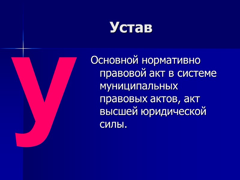 Устав  Основной нормативно правовой акт в системе муниципальных правовых актов, акт высшей юридической